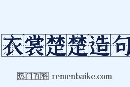 衣裳楚楚造句是什么意思的图片